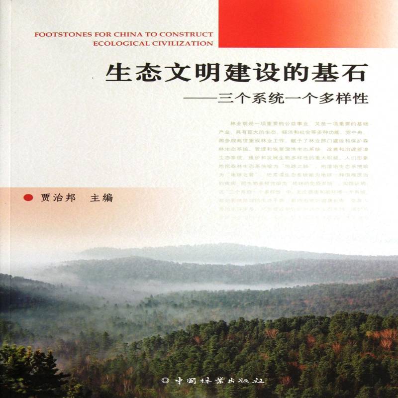 生态文明建设的基石:三个系统一个多样性:ecological civilization贾治邦中国林业出版社