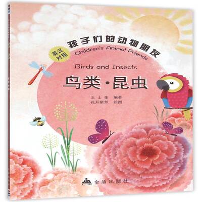 孩子们的动物朋友:英汉对照:鸟类·昆虫:Birds and insects王士奎金盾出版社
