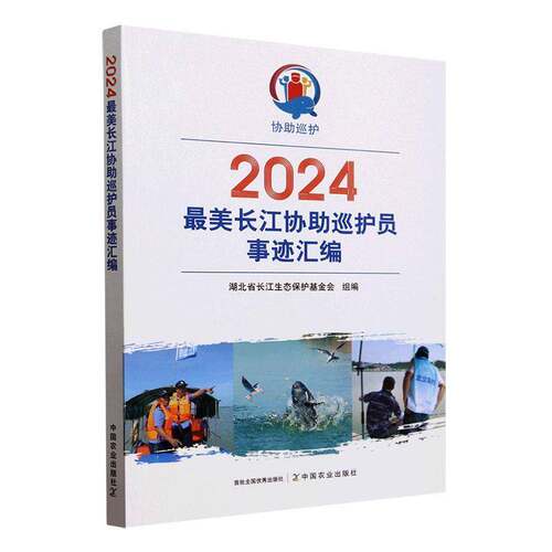 2024美长江协助巡护员事迹汇编湖北省长江生态保护基金会组中国农业出版社