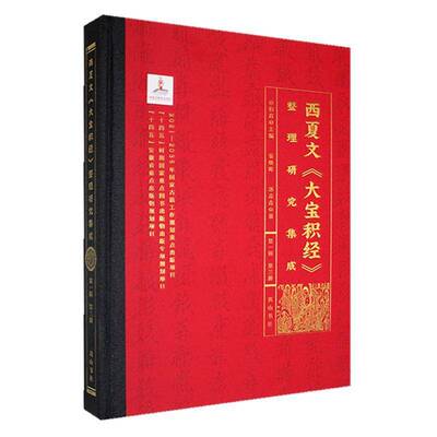 西夏文《大宝积经》整理研究集成（第一辑）·第三册孙社