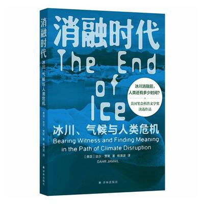 消融时代:冰川、气候与人类危机:bearing witness and finding meaning in the path of climate disruption译林出版社