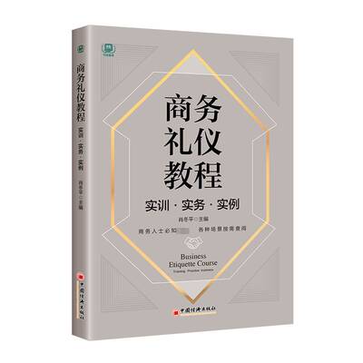 商务礼仪教程:实训·实务·实例:Training practice instance肖冬平中国经济出版社