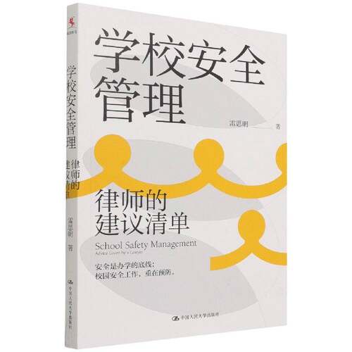 学校管理:律师的建议清单:advice given by a lawyer雷思明中国人民大学出版社