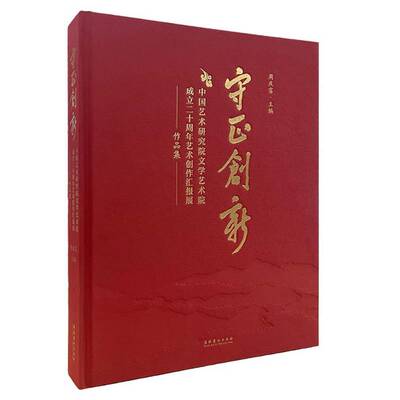 守正创新:中国艺术研究院文学艺术院成立二十周年艺术创作汇报展作品集周庆富文化艺术出版社
