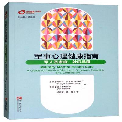 军事心理健康指南:军人及家庭、社区手册:a guide for service members, veterans, fam谢里尔·劳霍姆_斯科特_西南师范大学出版社