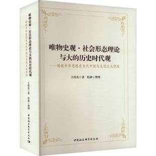 社 铸中华思想史当代中国马克思主义学派王伟光中国社会科学出版 唯物史观·社会形态理论与大 历史时代观