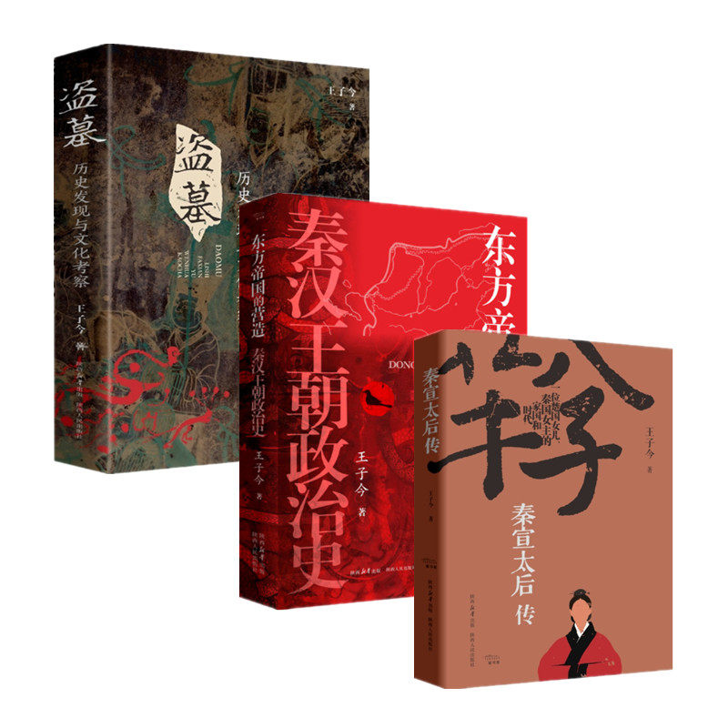 王子今作品 盗墓 东方帝国的营造 秦宣太后传 王子今著 历史发现与文化考察 秦汉王朝政治史 芈八子传记 陕西人民出版社