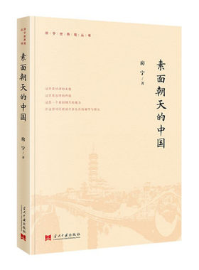 素面朝天的中国 房宁著 考察京杭大运河 瑷珲腾冲线期间所见所闻所感 记述时代和人民的情感和生活 当代中国出版社 正版