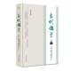 社 杨永明四川人民出版 当代儒学 21辑