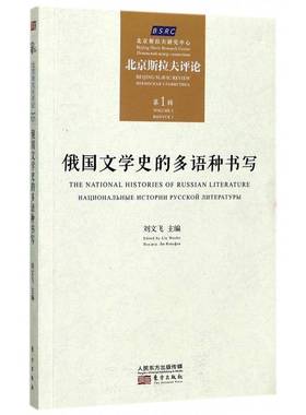 俄国文学史的多语种书写:北京斯拉夫评论:Beg Slavic review:лекинская славистика:1辑:Volu刘文飞东方出版社
