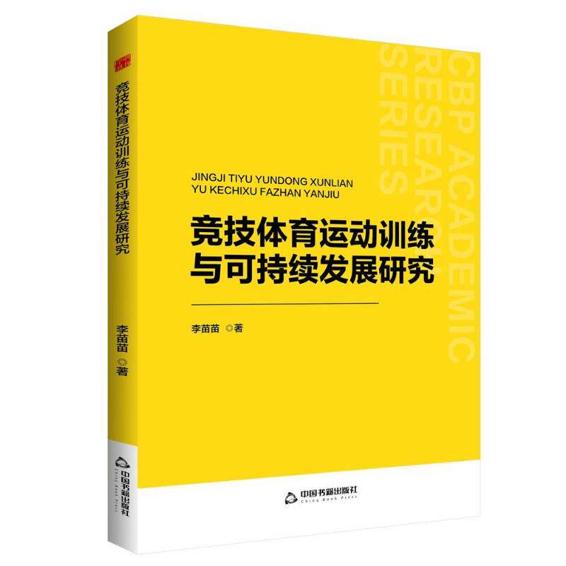 竞技体育运动训练与可持续发展研究李苗苗中国书籍出版社