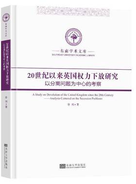 20世纪以来英国权力下放研究:以分离问题为中心的考察:analysis centered on the secession problems许川东南大学出版社