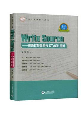 Write Sourse--英语过程性写作STASH提升/资优生教育丛书肖丹上海教育出版社