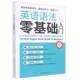 英语语法零基础入门郑岚生产建设兵团出版 社