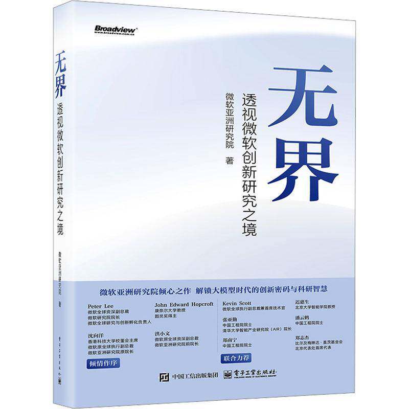 无界:透视微软创新研究之境微软亚洲研究院电子工业出版社