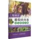 上海地区葡萄病虫害绿色防控手册田如海中国农业出版 社