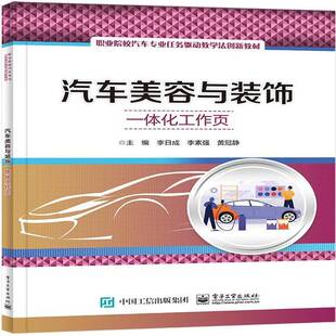 汽车美容与装 社 饰一体化工作页李日成电子工业出版