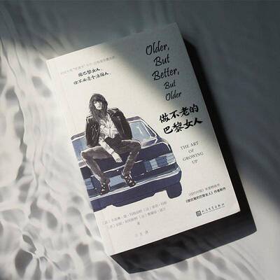 做不老的巴黎女人:the art of growing up卡洛琳·德·玛格丽特人民文学出版社