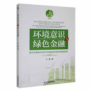 research environmental王娜经济管理出版 基于环境意识对资产价格影响与碳价预测 社 研究 effects 环境意识与绿色金融 the