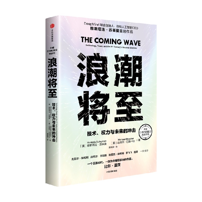 浪潮将至 技术 权力与未来的冲击 穆斯塔法苏莱曼等著 一部AI作为通用技术的宣言书 中信出版社 正版