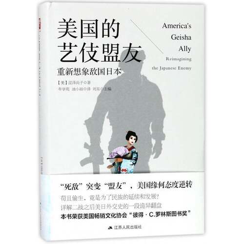 美国的艺伎盟友:重新想象敌国日本:reimagining the Japanese enemy涩泽尚子江苏人民出版社