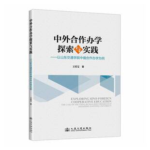 中外合作办学探索与实践 社股份 以山东交通学院中俄合作办学为例王靖雯人民交通出版