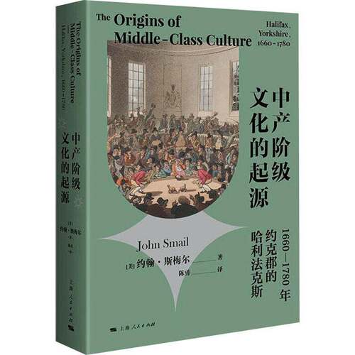 中产阶级文化的起源：1660-1780年约克郡的哈利法克斯约翰·斯梅尔上海人民出版社