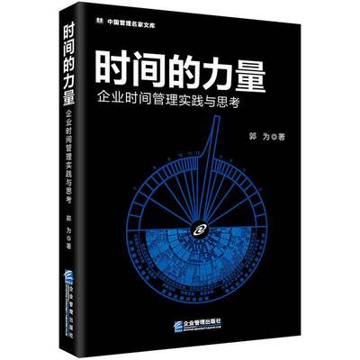 时间的力量:企业时间管理实践与思考郭为企业管理出版社