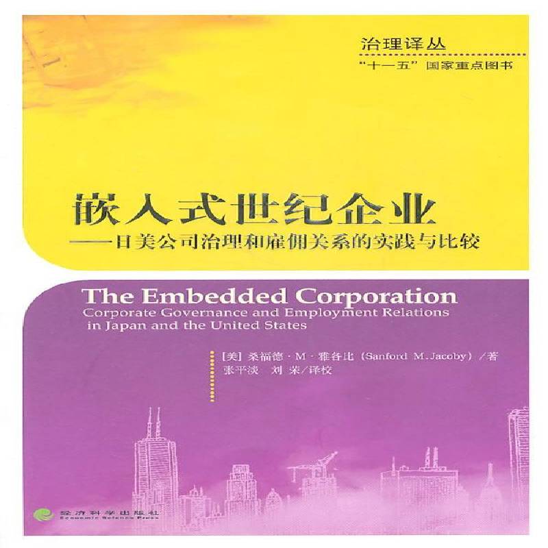 嵌入式世纪企业:日美公司治理和雇佣关系的实践与比较:corporate governance and employment rela桑福德··雅各比经济科学出版社