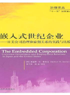 嵌入式世纪企业:日美公司治理和雇佣关系的实践与比较:corporate governance and employment rela桑福德··雅各比经济科学出版社