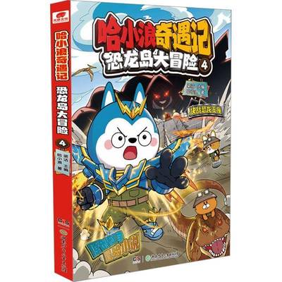 哈小浪奇遇记-恐龙岛大冒险(4)梁洁湖南少年儿童出版社