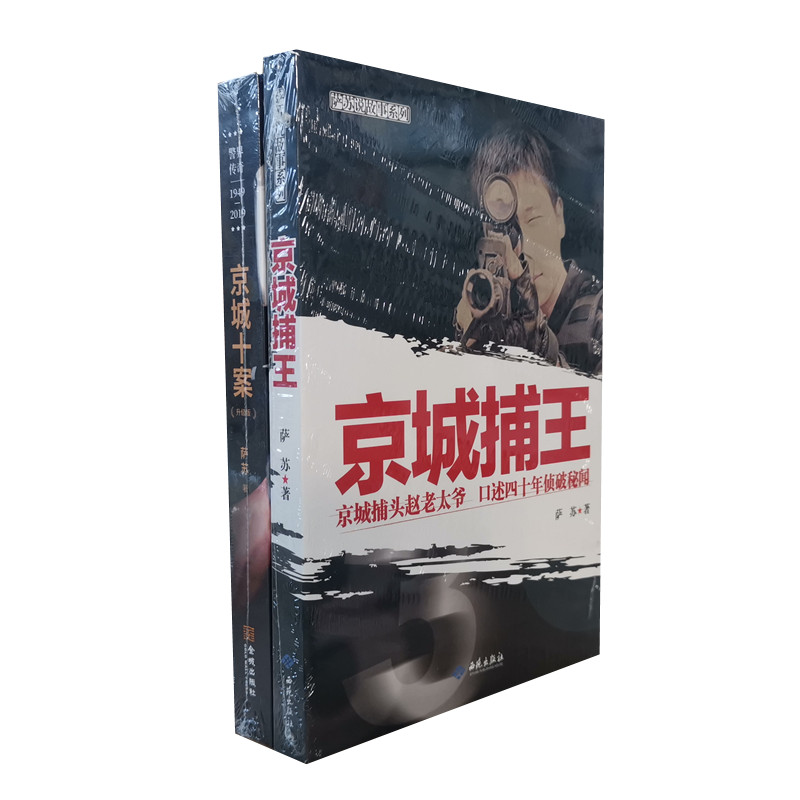 萨苏作品两册京城十案+京城捕王共2本萨苏说故事纪实文学小说侦探小说正版图书