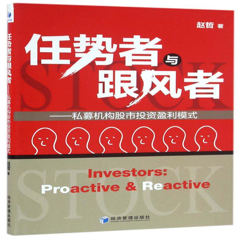 任势者与跟风者:私募机构股市投资盈利模式:proactive & reactive赵哲经济管理出版社