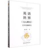 英语世界文心雕龙百年传播研究戴文静中国社会科学出版 社