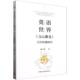 英语世界文心雕龙百年传播研究戴文静中国社会科学出版 社