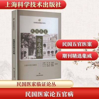 民国医家论五官病陈晖上海科学技术出版社