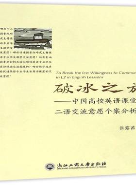 破冰之旅:中国高校英语课堂的二语交流意愿个案分析:willingness to communicate in L2 in English less张露茜浙江工商大学出版社