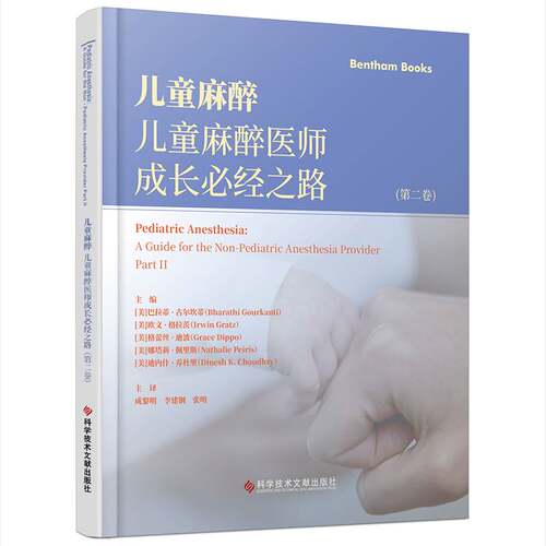 儿童麻醉:儿童麻醉医师成长经之路:a guide for the non-pediatric anesthesia provider:卷:P巴拉蒂·古尔坎蒂科学技术文献出版社