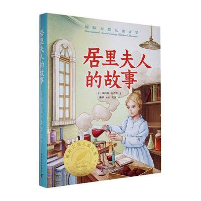 居里夫人的故事埃列娜·杜尔利科学普及出版社