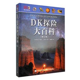 DK探险大百科(修订版)英国公司电子工业出版社