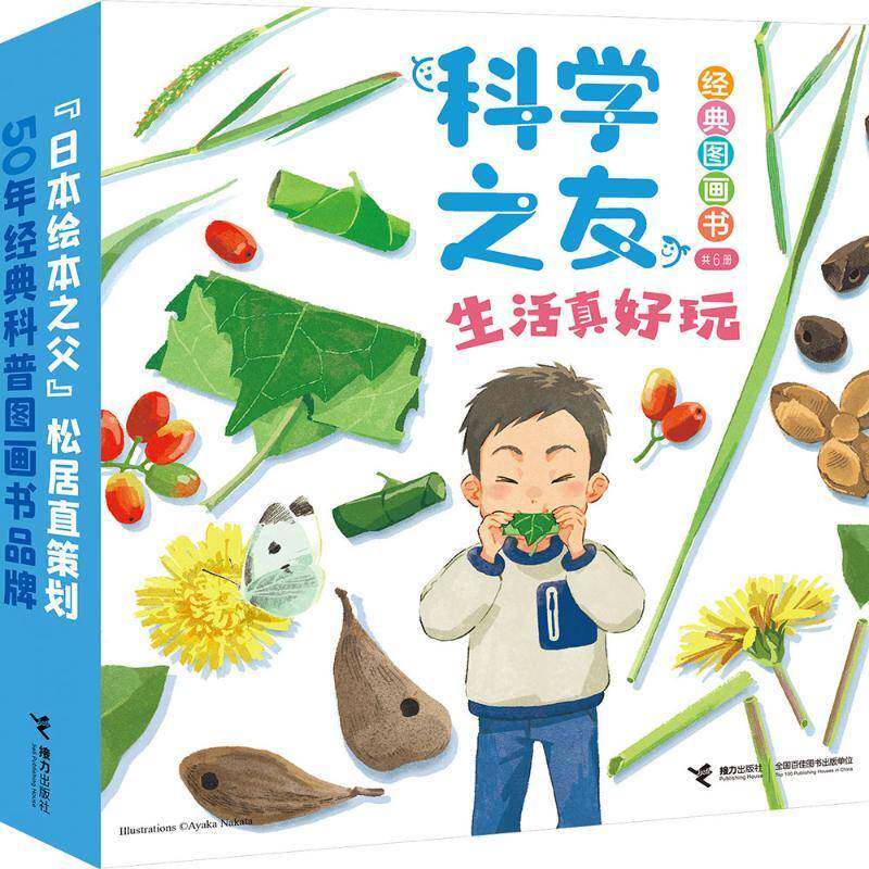 科学之友经典图画书:生活真好玩井上大成等接力出版社