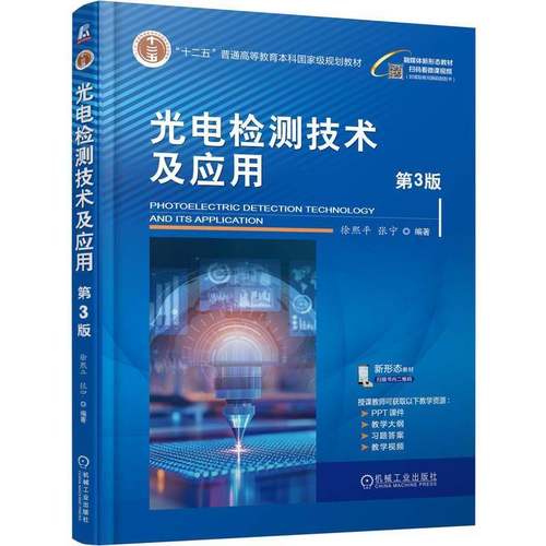 光电检测技术及应用 第3版徐熙平机械工业出版社