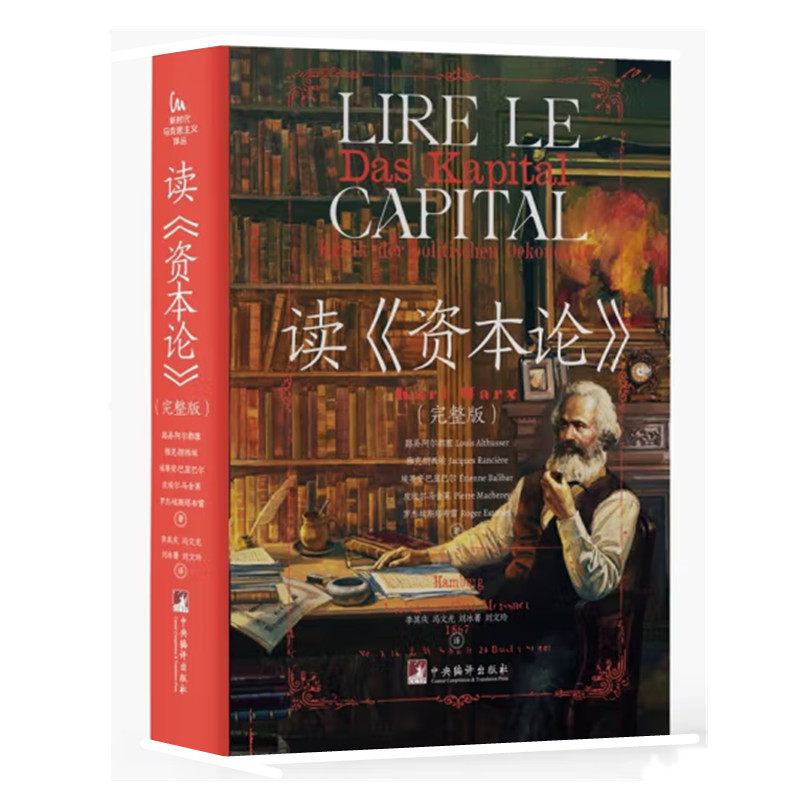 读资本论 完整版 路易阿尔都塞等著 重新阅读马克思的资本论 探讨马克思主义的历史唯物主义和经济学理论 中央编译出版社 正版