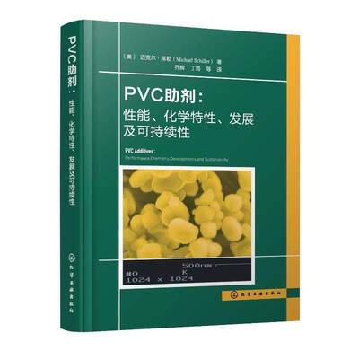 PVC助剂:性能、化学特性、发展及可持续性:performance chemistry developments and sustainability迈克尔·席勒化学工业出版社