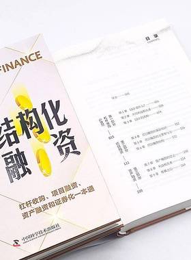 结构化融资:leveraged buyouts, project finance, assetfinance and securitization查尔斯_亨利·拉勒尔_中国科学技术出版社