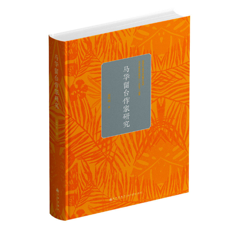 马华留台作家研究 温明明著 马来西亚留学居留台湾的作家群研究 呈现马华留台文学的历史脉络与当下图景 九州出版社