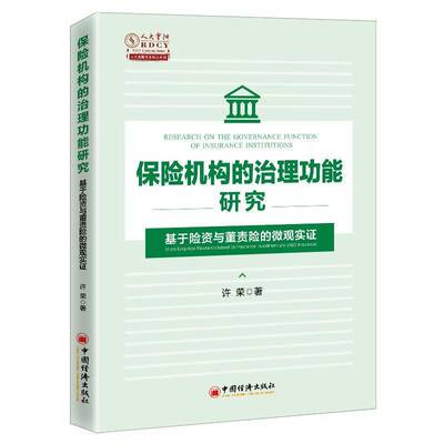 保险机构的治能研究:基于险资与董责险的微观实证:micro empirical research based on insurance investment a许荣中国经济出版社