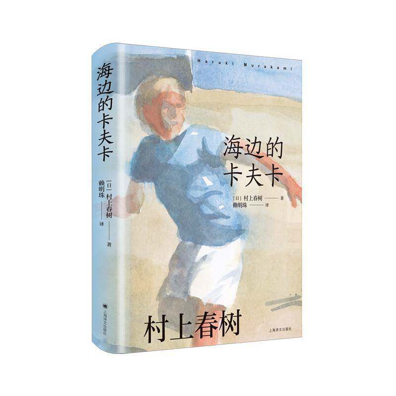 海边的卡夫卡村上春树上海译文出版社