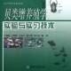 贝类增养殖学实验与实习技术于瑞海中国海洋大学出版 社