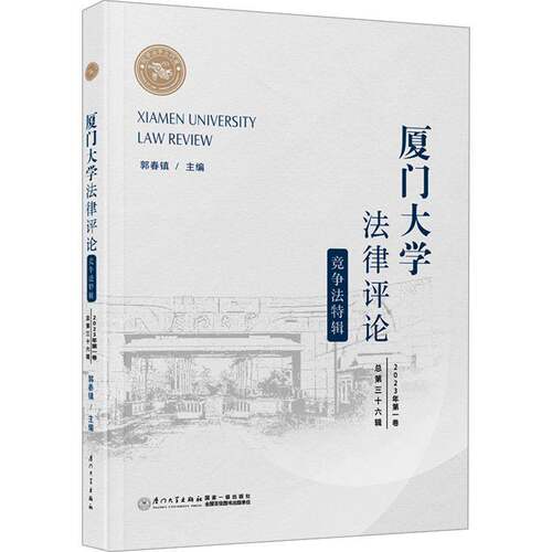 厦门大学法律评论:2023年第一卷第三十六辑:竞争法特辑郭春镇厦门大学出版社